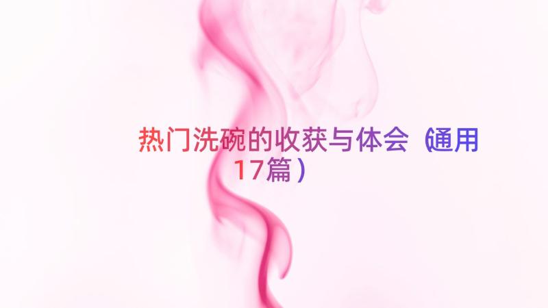 热门洗碗的收获与体会（通用17篇）