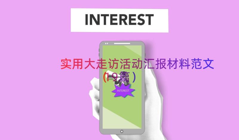 实用大走访活动汇报材料范文（19篇）