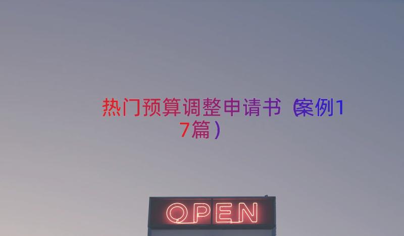 热门预算调整申请书（案例17篇）