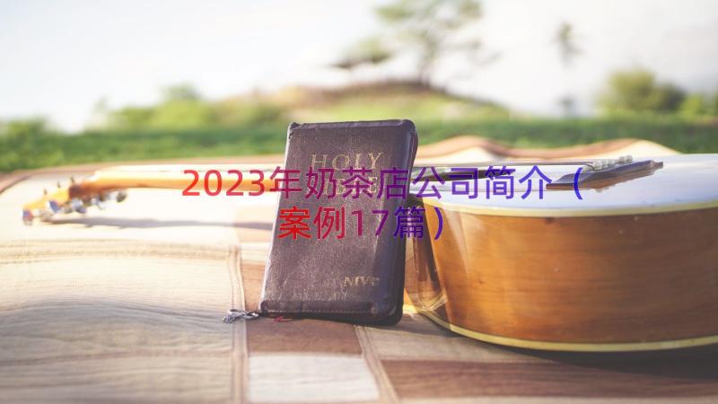 2023年奶茶店公司简介（案例17篇）