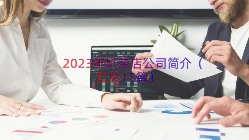 2023年奶茶店公司简介（汇总15篇）