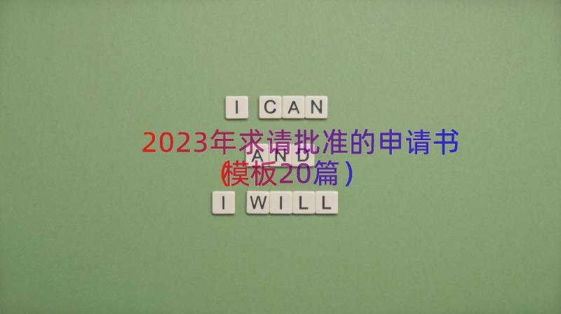 2023年求请批准的申请书（模板20篇）