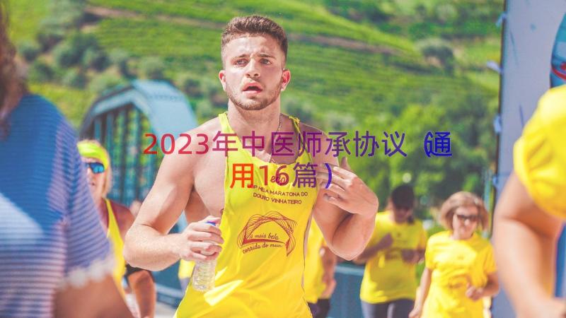 2023年中医师承协议（通用16篇）