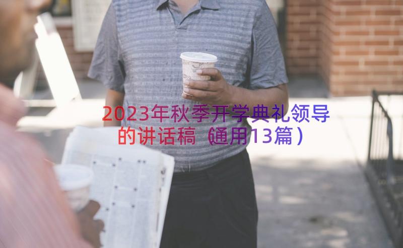 2023年秋季开学典礼领导的讲话稿（通用13篇）