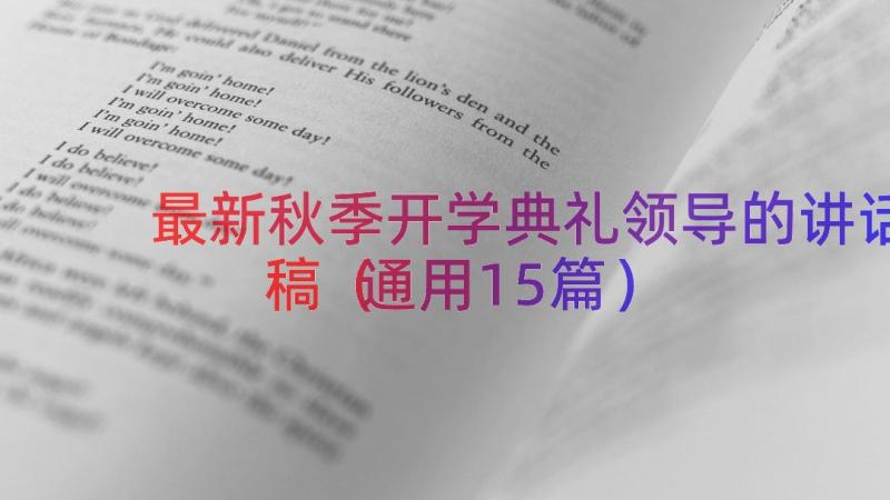 最新秋季开学典礼领导的讲话稿（通用15篇）