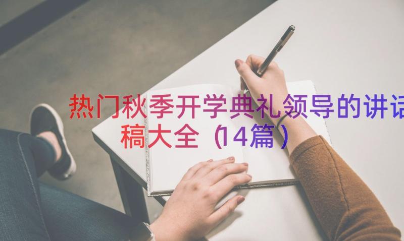 热门秋季开学典礼领导的讲话稿大全（14篇）