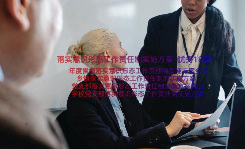 落实意识形态工作责任制实施方案（优秀18篇）