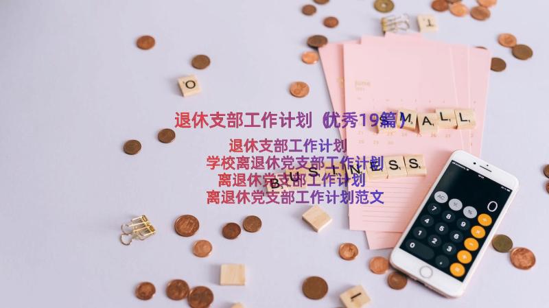 退休支部工作计划（优秀19篇）