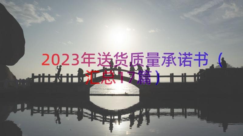 2023年送货质量承诺书（汇总17篇）