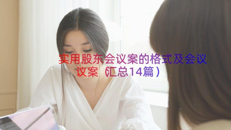 实用股东会议案的格式及会议议案（汇总14篇）