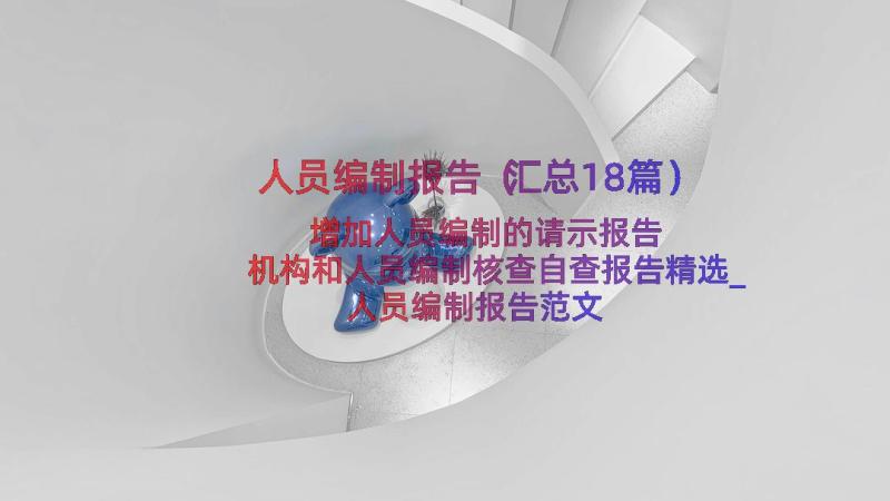 人员编制报告（汇总18篇）