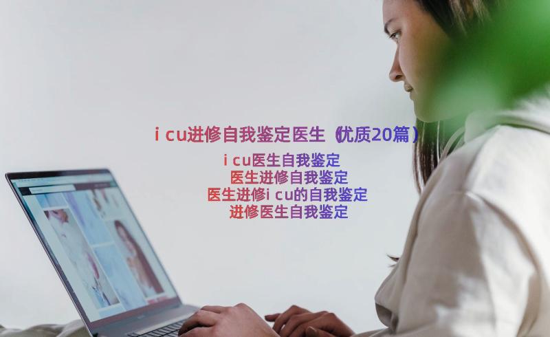 icu进修自我鉴定医生（优质20篇）