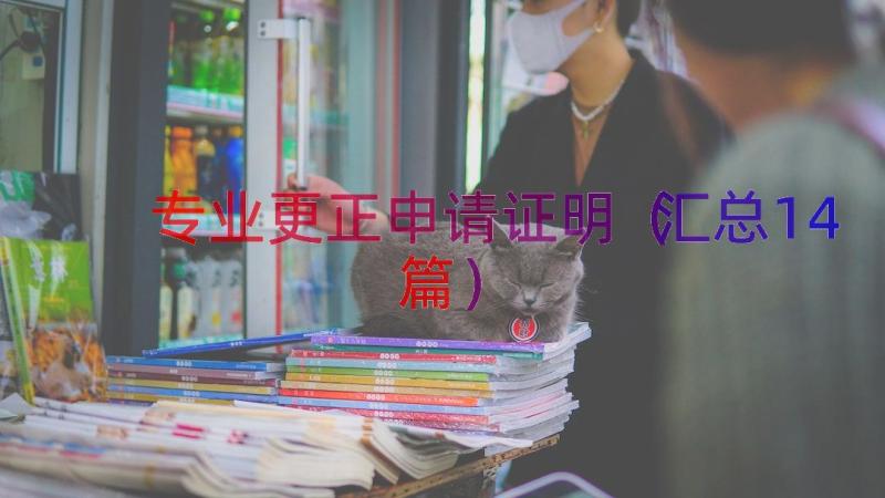 专业更正申请证明（汇总14篇）