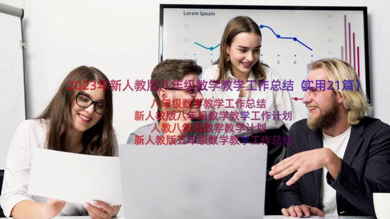 2023年新人教版八年级数学教学工作总结（实用21篇）