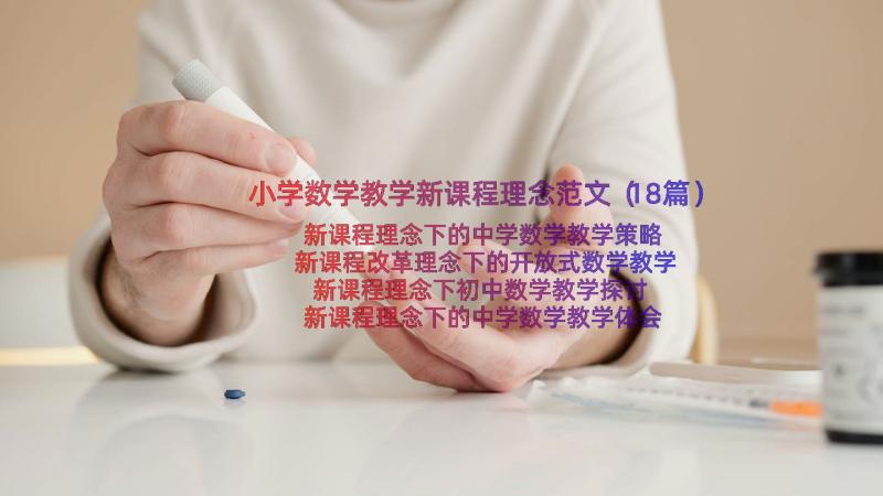 小学数学教学新课程理念范文（18篇）