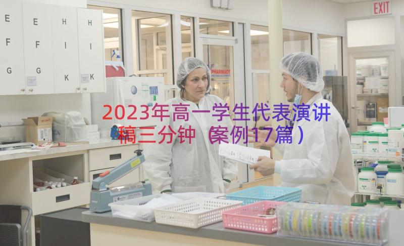 2023年高一学生代表演讲稿三分钟（案例17篇）