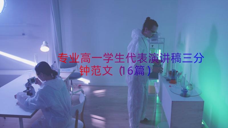 专业高一学生代表演讲稿三分钟范文（16篇）