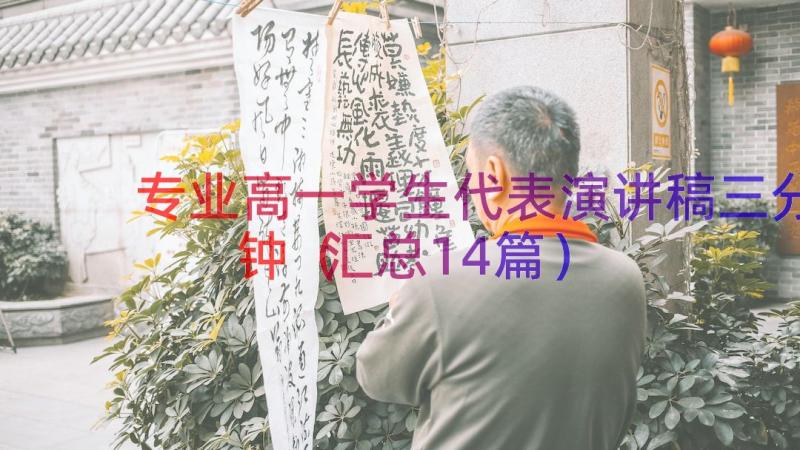 专业高一学生代表演讲稿三分钟（汇总14篇）