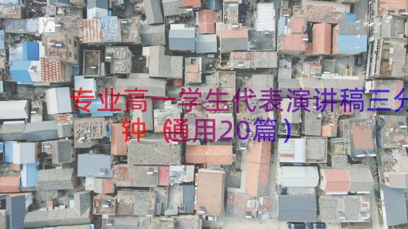 专业高一学生代表演讲稿三分钟（通用20篇）