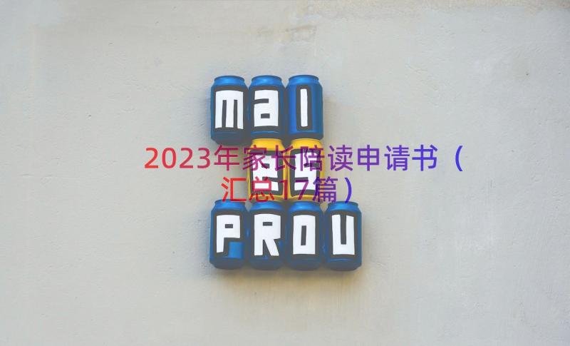 2023年家长陪读申请书（汇总17篇）