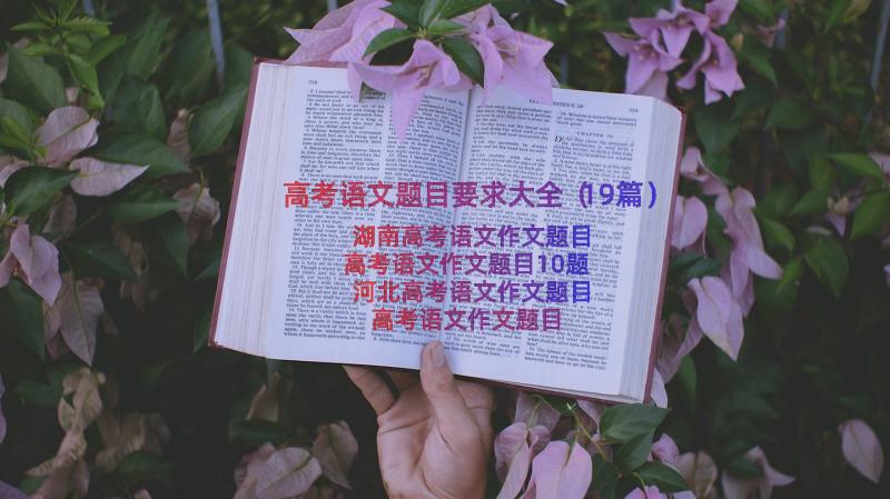 高考语文题目要求大全（19篇）