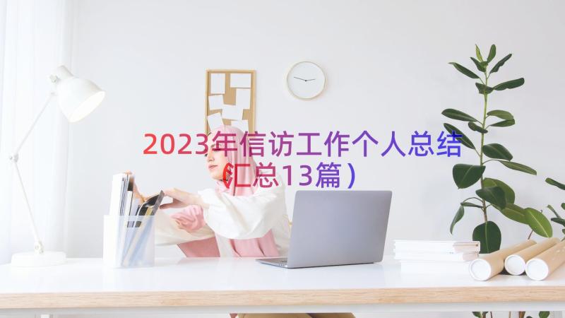 2023年信访工作个人总结（汇总13篇）