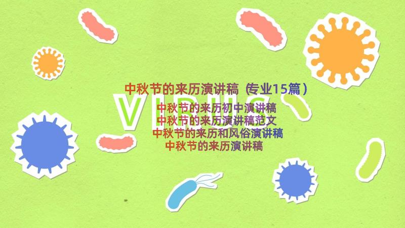 中秋节的来历演讲稿（专业15篇）