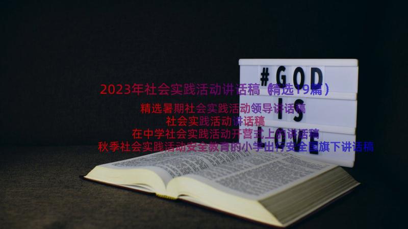 2023年社会实践活动讲话稿（精选19篇）