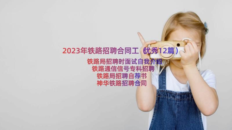 2023年铁路招聘合同工（优秀12篇）