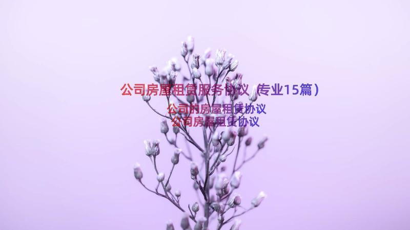 公司房屋租赁服务协议（专业15篇）