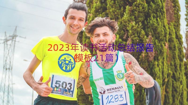 2023年读书活动总结报告（模板21篇）