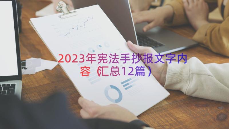 2023年宪法手抄报文字内容（汇总12篇）