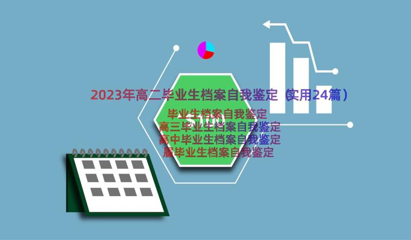 2023年高二毕业生档案自我鉴定（实用24篇）