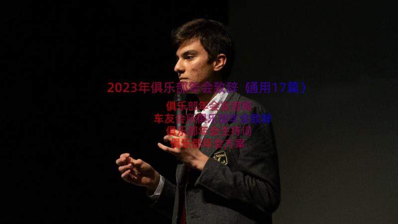 2023年俱乐部年会致辞（通用17篇）