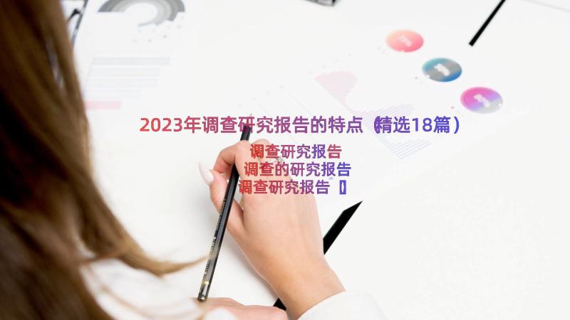 2023年调查研究报告的特点（精选18篇）