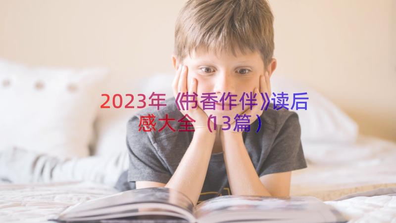 2023年《书香作伴》读后感大全（13篇）