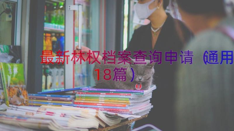 最新林权档案查询申请（通用18篇）