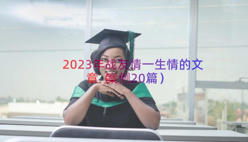 2023年战友情一生情的文章（案例20篇）