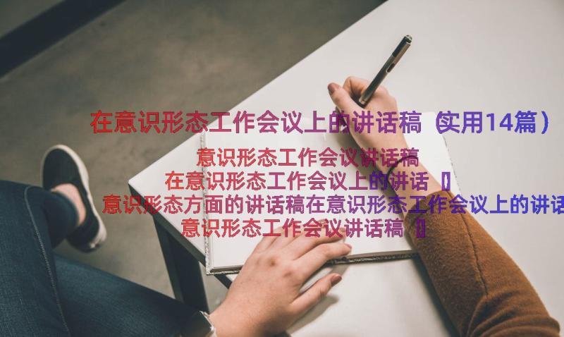 在意识形态工作会议上的讲话稿（实用14篇）