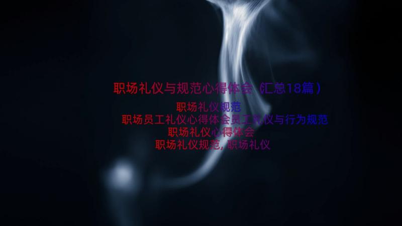 职场礼仪与规范心得体会（汇总18篇）