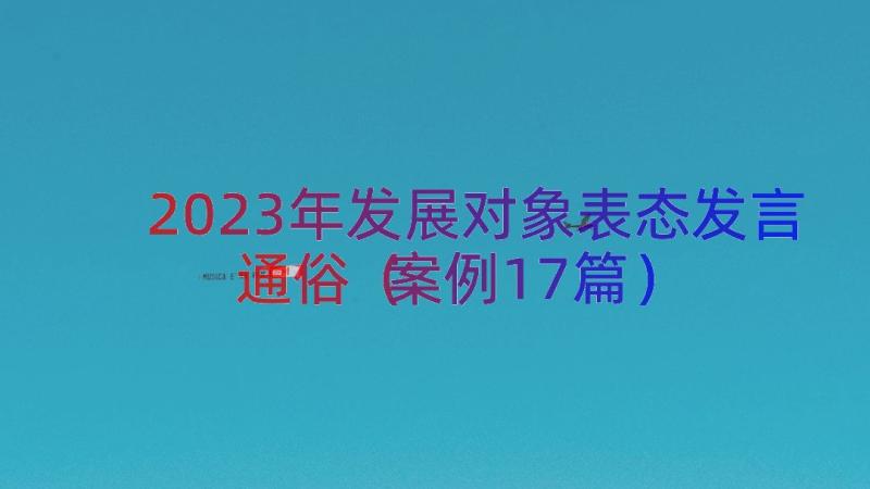 2023年发展对象表态发言通俗（案例17篇）