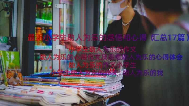 最新小学生助人为乐的感悟和心得（汇总17篇）