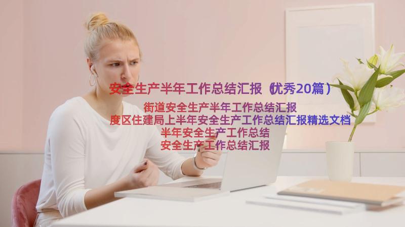 安全生产半年工作总结汇报（优秀20篇）