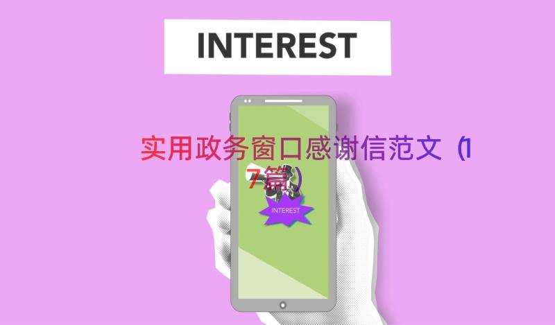 实用政务窗口感谢信范文（17篇）