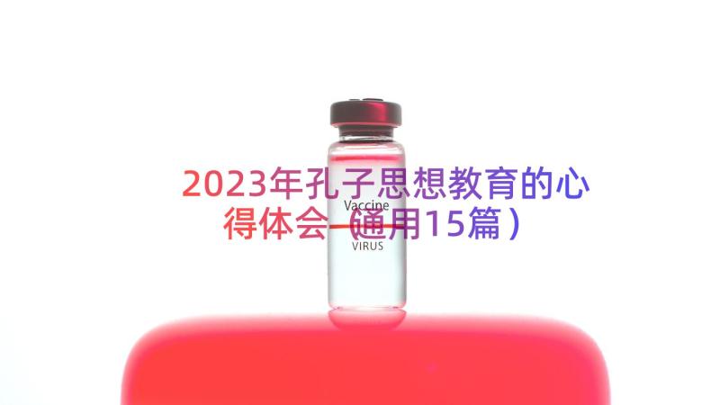 2023年孔子思想教育的心得体会（通用15篇）