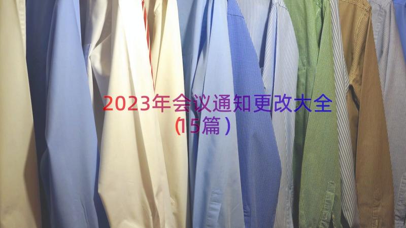 2023年会议通知更改大全（15篇）