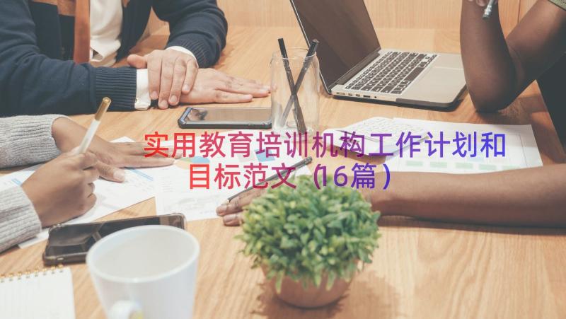 实用教育培训机构工作计划和目标范文（16篇）