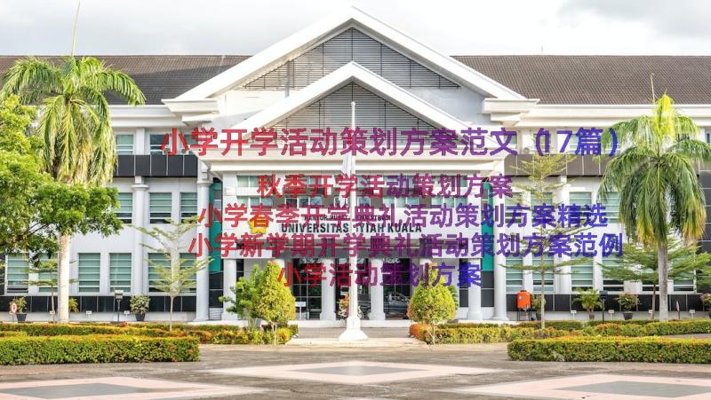 小学开学活动策划方案范文（17篇）