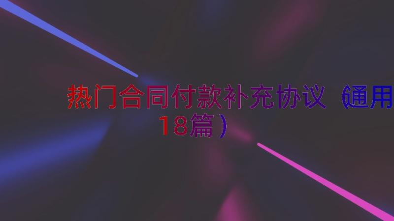 热门合同付款补充协议（通用18篇）