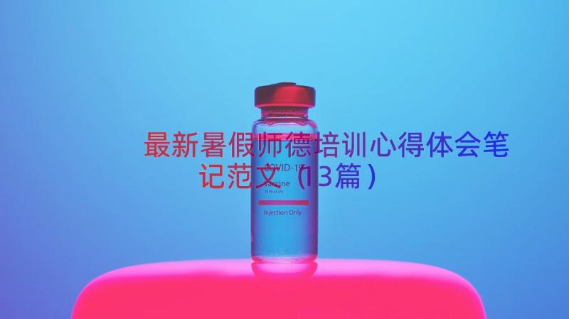 最新暑假师德培训心得体会笔记范文（13篇）